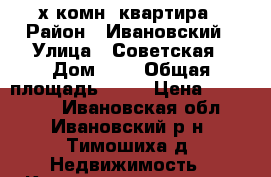 3х комн. квартира › Район ­ Ивановский › Улица ­ Советская › Дом ­ 1 › Общая площадь ­ 66 › Цена ­ 700 000 - Ивановская обл., Ивановский р-н, Тимошиха д. Недвижимость » Квартиры продажа   